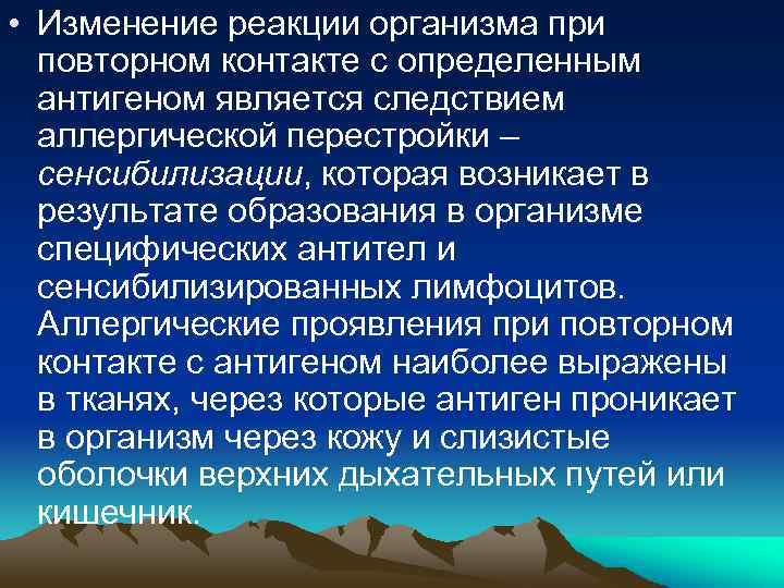  • Изменение реакции организма при повторном контакте с определенным антигеном является следствием аллергической