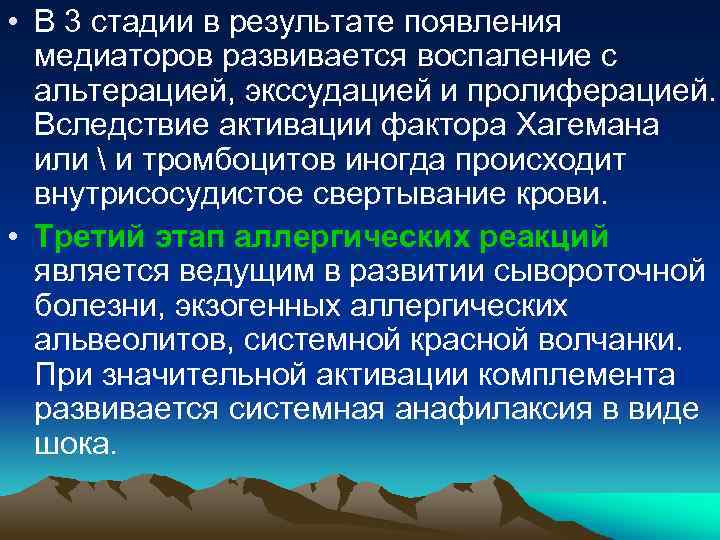  • В 3 стадии в результате появления медиаторов развивается воспаление с альтерацией, экссудацией