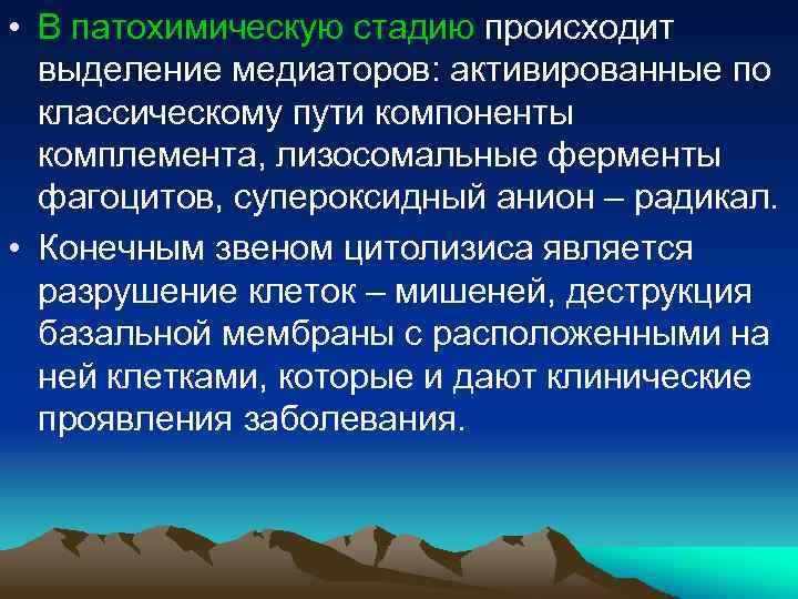  • В патохимическую стадию происходит выделение медиаторов: активированные по классическому пути компоненты комплемента,