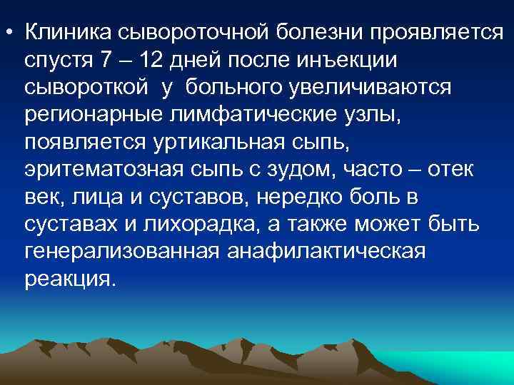  • Клиника сывороточной болезни проявляется спустя 7 – 12 дней после инъекции сывороткой