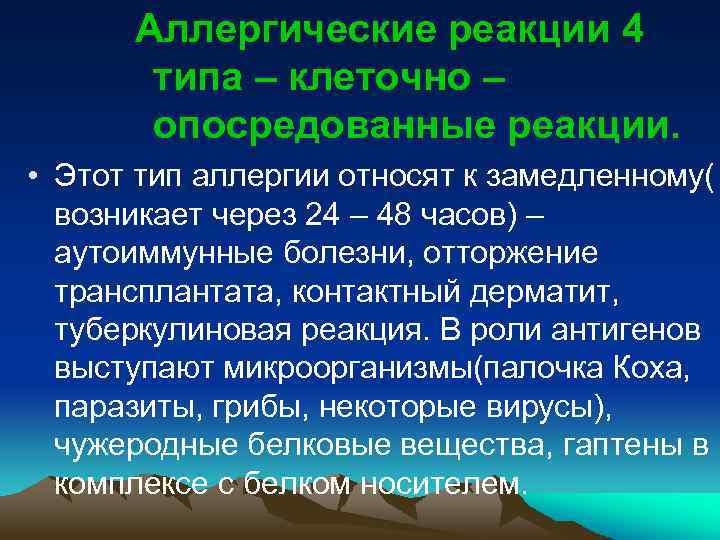 Аллергические реакции 4 типа – клеточно – опосредованные реакции. • Этот тип аллергии относят