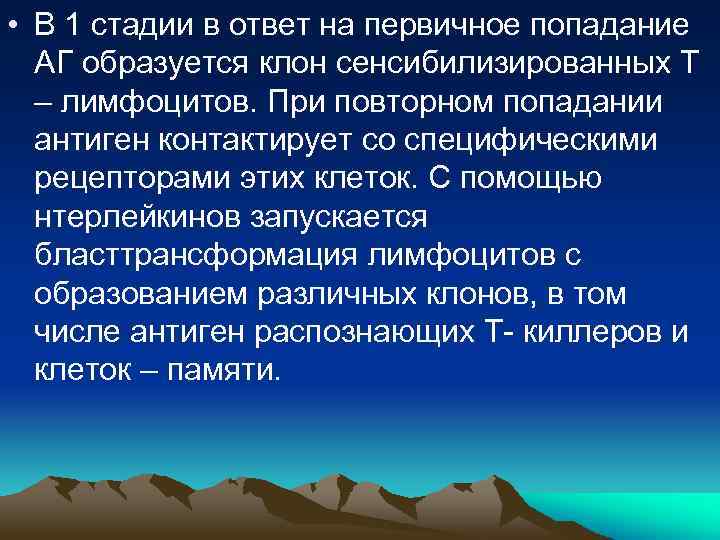  • В 1 стадии в ответ на первичное попадание АГ образуется клон сенсибилизированных