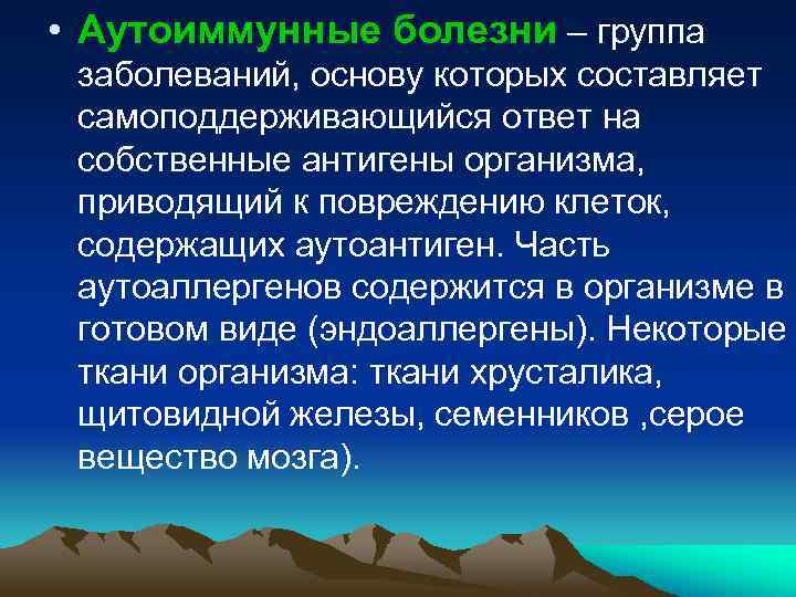 Клетки, ткани и органы организма, содержащие аутоантигены. Укажите клетки, ткани и органы организма, содержащие аутоантигены. Самоподдерживающаяся популяция. Эндоаллергены патофизиология.