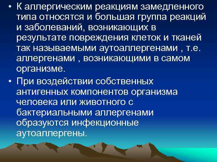  • К аллергическим реакциям замедленного типа относятся и большая группа реакций и заболеваний,