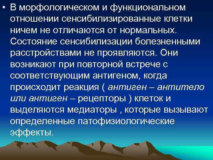  • В морфологическом и функциональном отношении сенсибилизированные клетки ничем не отличаются от нормальных.
