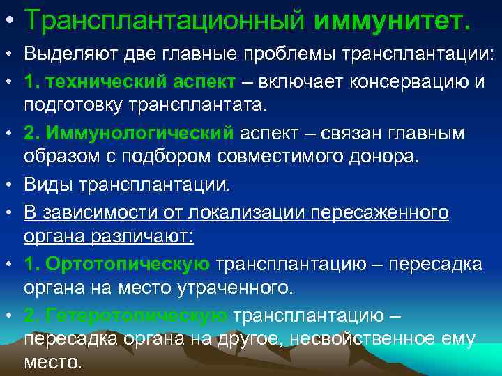  • Трансплантационный иммунитет. • Выделяют две главные проблемы трансплантации: • 1. технический аспект
