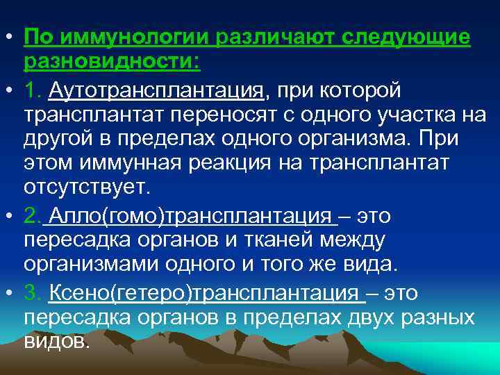  • По иммунологии различают следующие разновидности: • 1. Аутотрансплантация, при которой трансплантат переносят