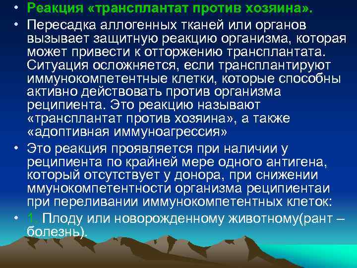 • Реакция «трансплантат против хозяина» . • Пересадка аллогенных тканей или органов вызывает