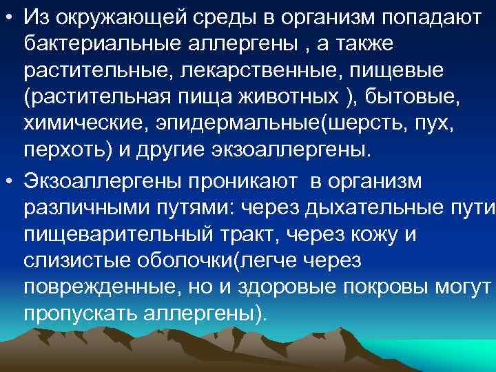  • Из окружающей среды в организм попадают бактериальные аллергены , а также растительные,