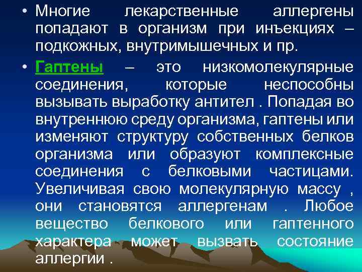  • Многие лекарственные аллергены попадают в организм при инъекциях – подкожных, внутримышечных и