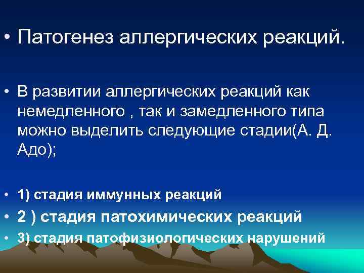  • Патогенез аллергических реакций. • В развитии аллергических реакций как немедленного , так