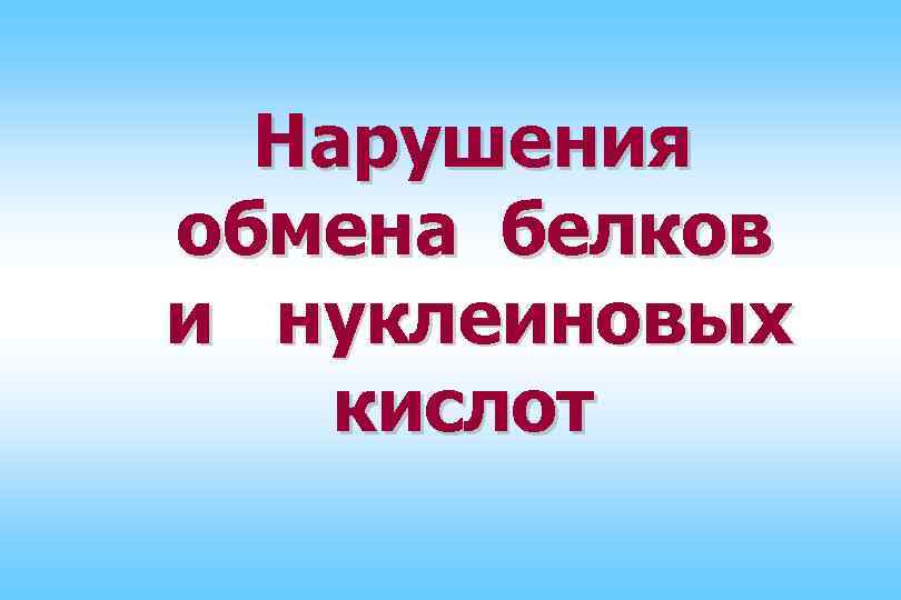 Нарушения обмена белков и нуклеиновых кислот 