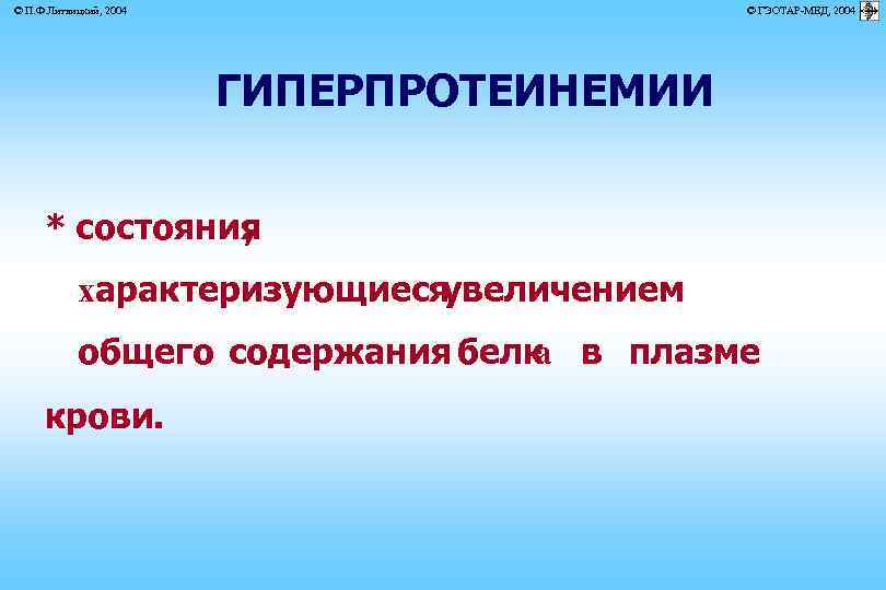 © П. Ф. Литвицкий, 2004 © ГЭОТАР-МЕД, 2004 ГИПЕРПРОТЕИНЕМИИ * состояния , характеризующиеся увеличением