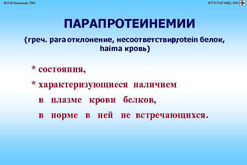 © П. Ф. Литвицкий, 2004 © ГЭОТАР-МЕД, 2004 ПАРАПРОТЕИНЕМИИ (греч. para отклонение, несоответствие, protein