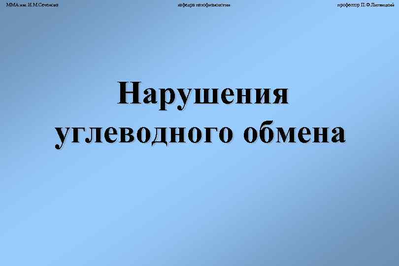 ММА им. И. М. Сеченова кафедра патофизиологии профессор П. Ф. Литвицкий Нарушения углеводного обмена