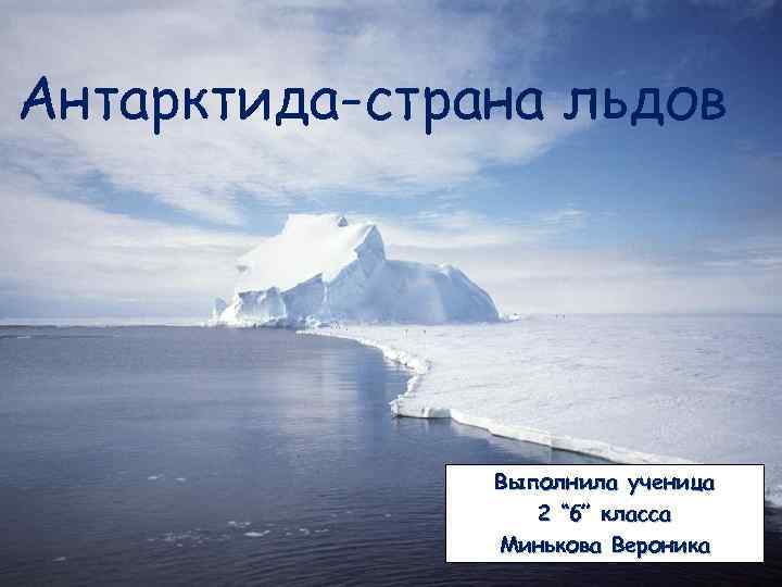 Антарктик 2. Государства Антарктиды. Антарктика страны. Антарктида Страна льдов. Страна в Антарктиде 2 класс.