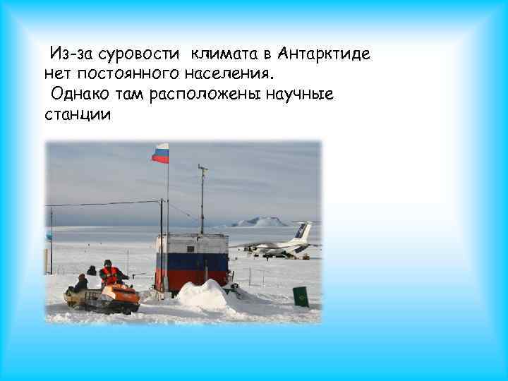 Причины сурового климата антарктиды. Причины суровости климата Антарктиды. Научные станции России в Антарктиде. Проект по Антарктиде. Почему нет постоянного населения в Антарктиде.