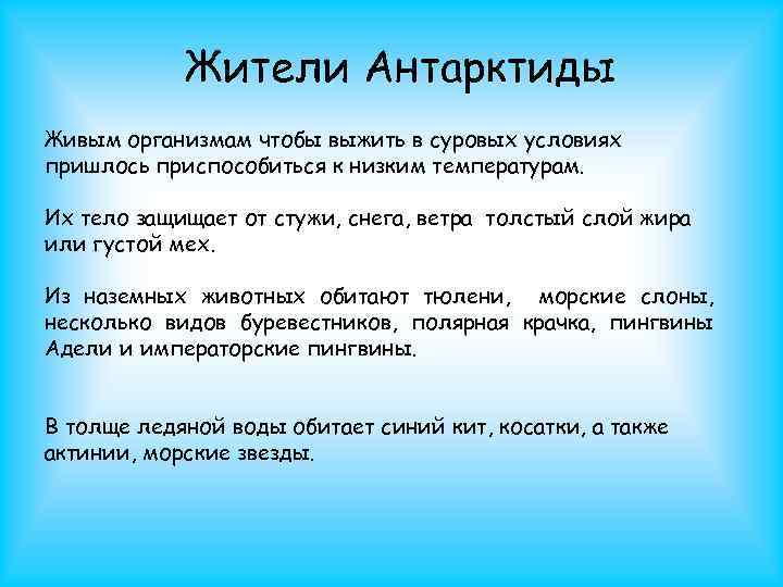 Жители Антарктиды Живым организмам чтобы выжить в суровых условиях пришлось приспособиться к низким температурам.