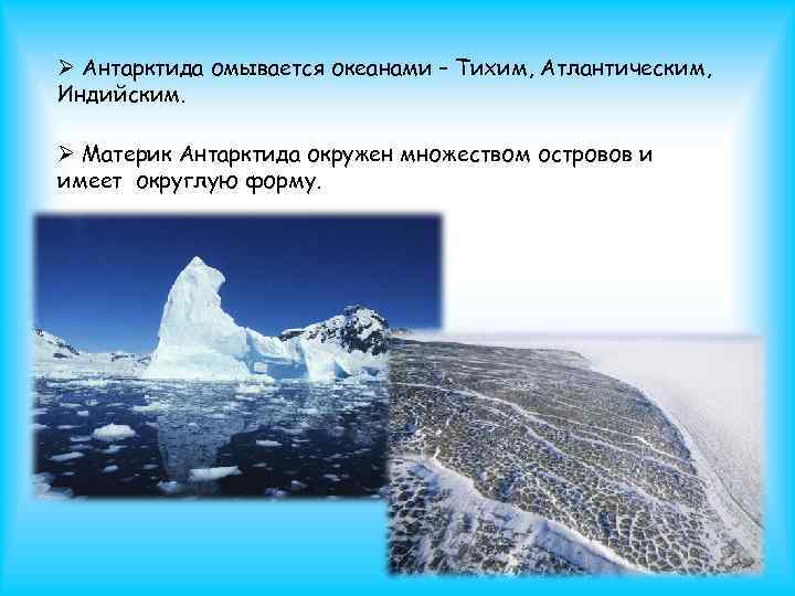 Материк антарктида описание. Достопримечательности Антарктиды. Антарктида материк достопримечательности. Антарктида описание. Антарктида материк презентация.