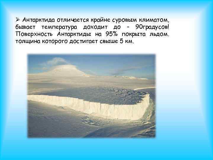 Антарктик 2. Какова максимальная толщина льда в Антарктиде?. Причины сурового климата Антарктиды. Чем отличается Антарктида. Антарктика и Антарктида отличия.