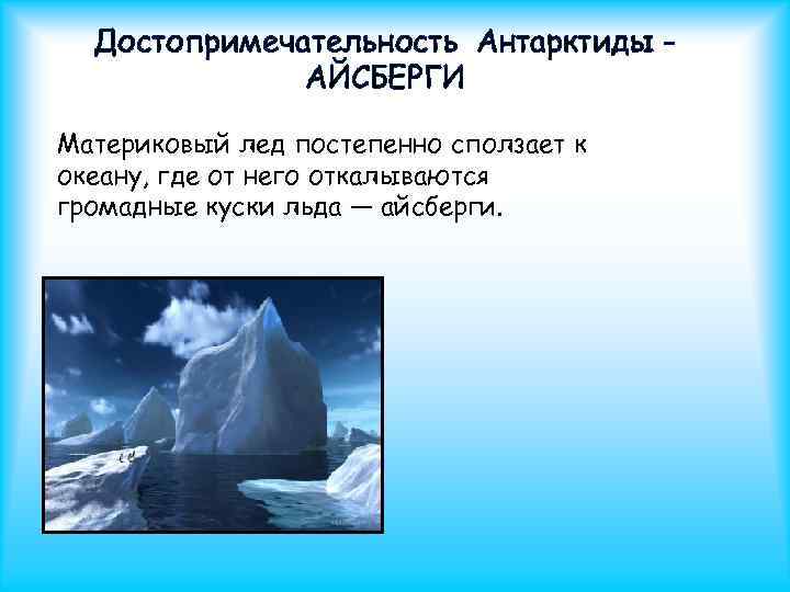 Айсберг это плавучая ледяная гора масса материкового льда составить план