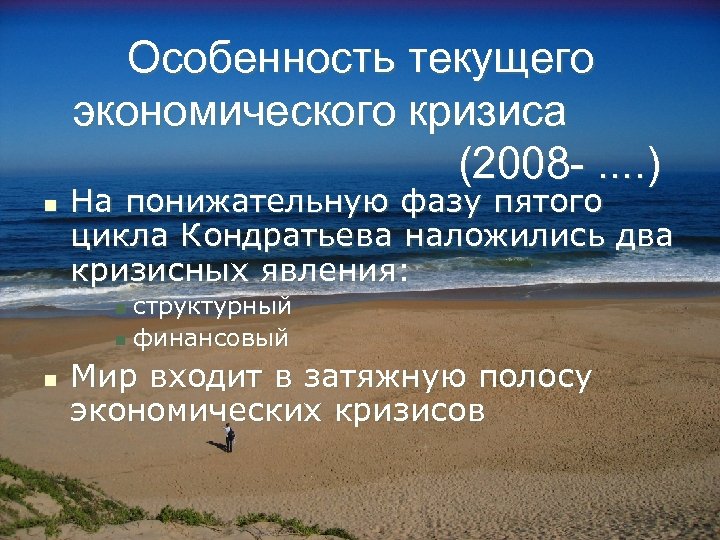 Особенность текущего экономического кризиса (2008 -. . ) n На понижательную фазу пятого цикла
