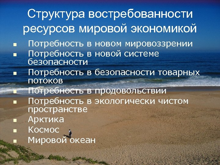 Структура востребованности ресурсов мировой экономикой n n n n Потребность в новом мировоззрении Потребность
