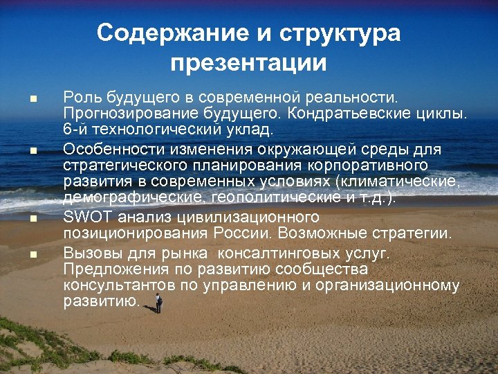 Содержание и структура презентации n n Роль будущего в современной реальности. Прогнозирование будущего. Кондратьевские