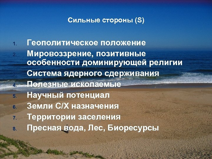 Сильные стороны (S) 1. 2. 3. 4. 5. 6. 7. 8. Геополитическое положение Мировоззрение,
