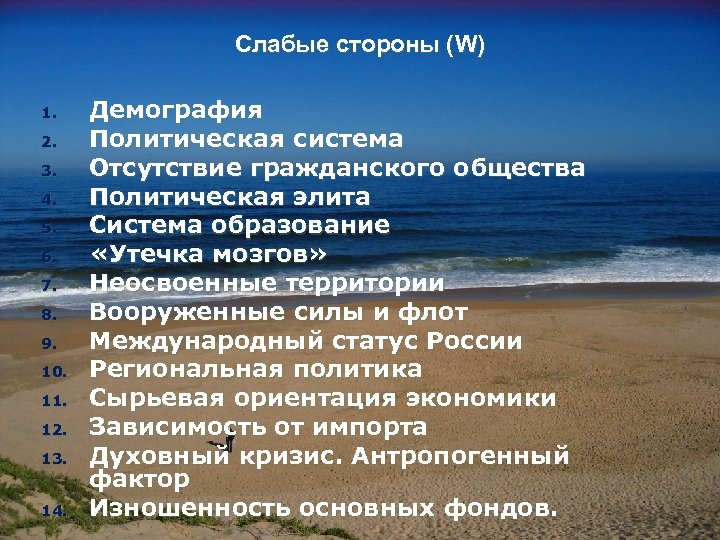 Слабые стороны (W) 1. 2. 3. 4. 5. 6. 7. 8. 9. 10. 11.