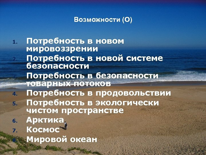 Возможности (О) 1. 2. 3. 4. 5. 6. 7. 8. Потребность в новом мировоззрении