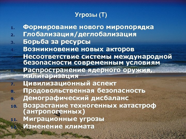Угрозы (Т) 1. 2. 3. 4. 5. 6. 7. 8. 9. 10. 11. 12.