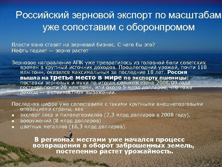 Российский зерновой экспорт по масштабам уже сопоставим с оборонпромом Власти явно ставят на зерновой