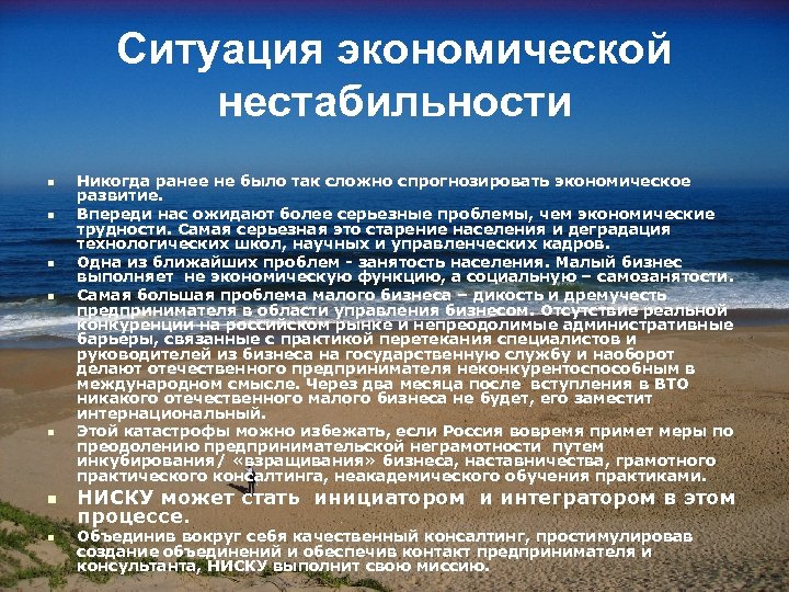 Ситуация экономической нестабильности n n n n Никогда ранее не было так сложно спрогнозировать
