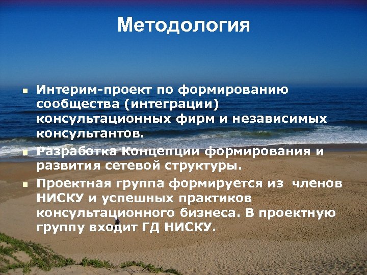 Методология n n n Интерим-проект по формированию сообщества (интеграции) консультационных фирм и независимых консультантов.