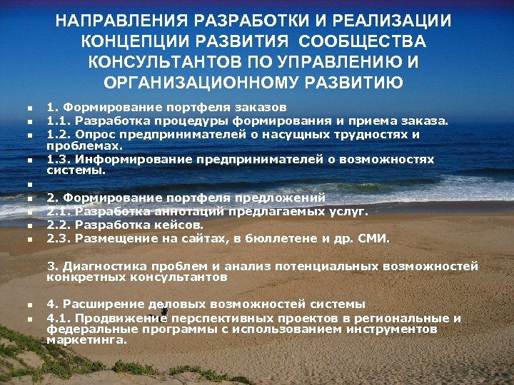 НАПРАВЛЕНИЯ РАЗРАБОТКИ И РЕАЛИЗАЦИИ КОНЦЕПЦИИ РАЗВИТИЯ СООБЩЕСТВА КОНСУЛЬТАНТОВ ПО УПРАВЛЕНИЮ И ОРГАНИЗАЦИОННОМУ РАЗВИТИЮ n