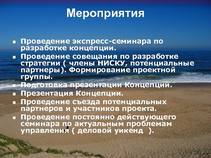 Мероприятия n n n Проведение экспресс-семинара по разработке концепции. Проведение совещания по разработке стратегии