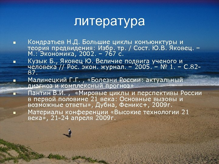 литература n n n Кондратьев Н. Д. Большие циклы конъюнктуры и теория предвидения: Избр.