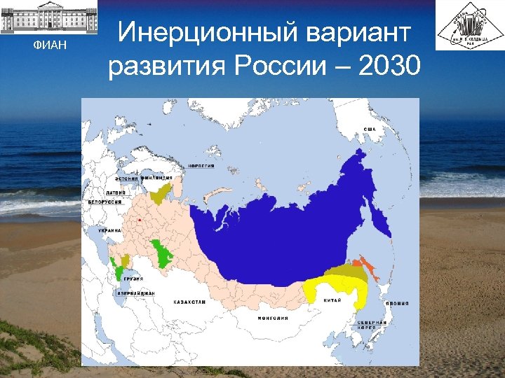 ФИАН Инерционный вариант развития России – 2030 