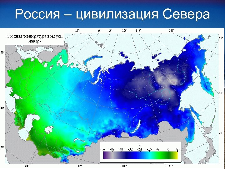 Россия – цивилизация Севера 