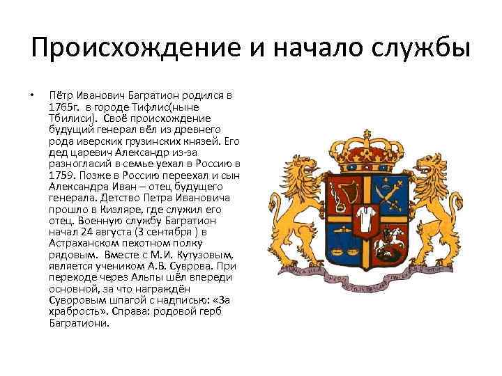 Происхождение и начало службы • Пётр Иванович Багратион родился в 1765 г. в городе