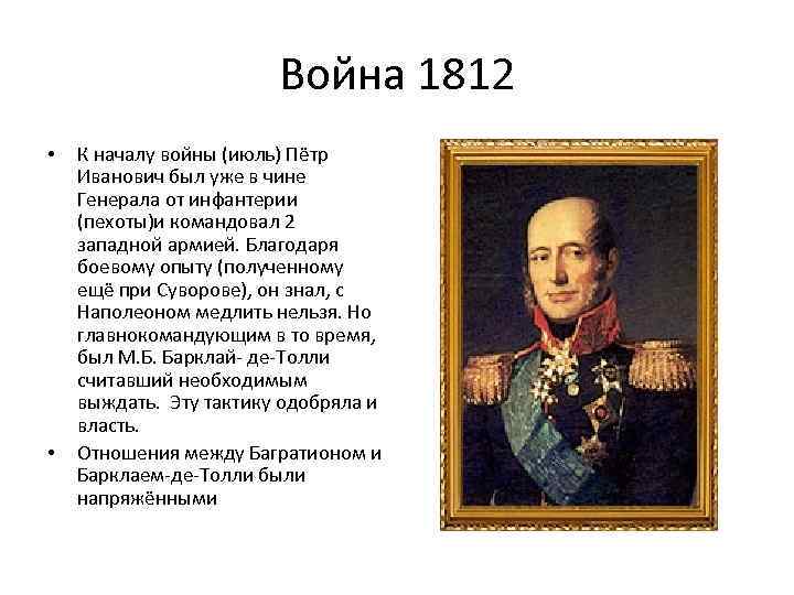 Война 1812 • • К началу войны (июль) Пётр Иванович был уже в чине