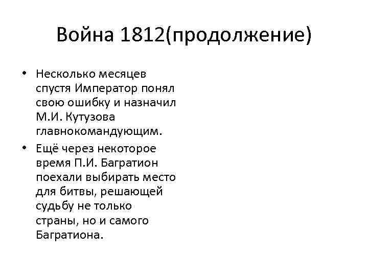 Война 1812(продолжение) • Несколько месяцев спустя Император понял свою ошибку и назначил М. И.