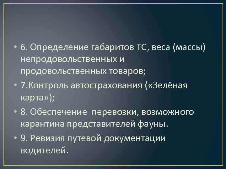  • 6. Определение габаритов ТС, веса (массы) непродовольственных и продовольственных товаров; • 7.