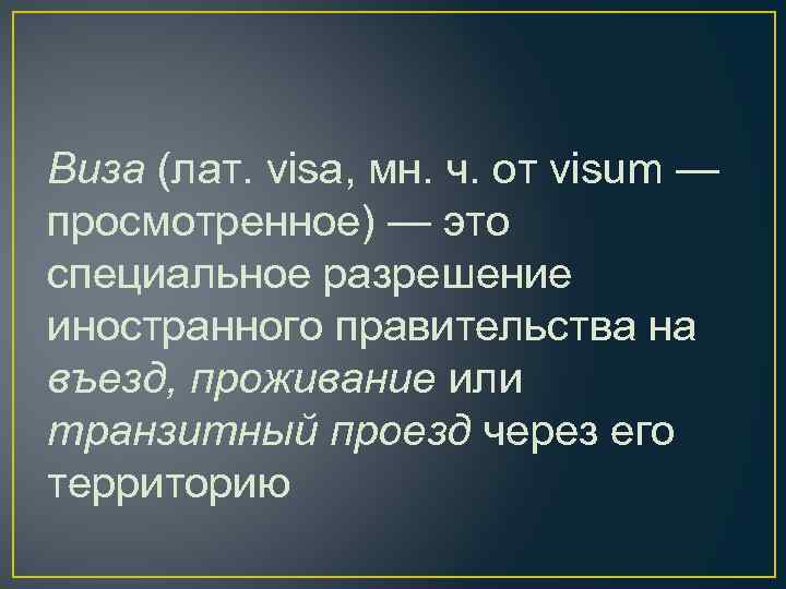 Виза (лат. visa, мн. ч. от visum — просмотренное) — это специальное разрешение иностранного