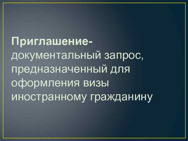 Приглашение документальный запрос, предназначенный для оформления визы иностранному гражданину 