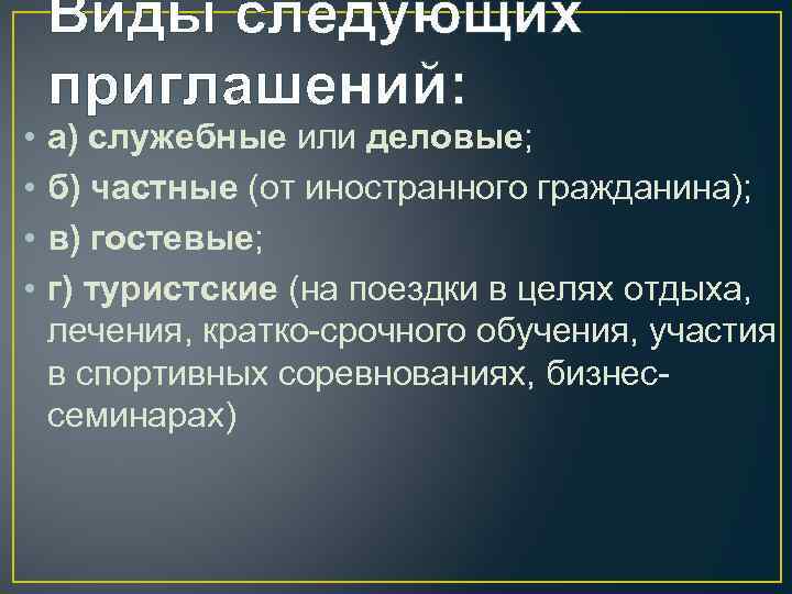  • • Виды следующих приглашений: а) служебные или деловые; б) частные (от иностранного