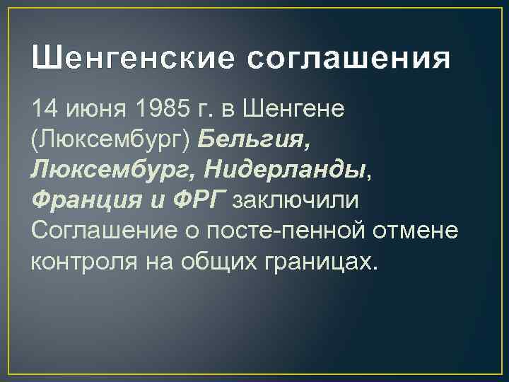 Шенгенские соглашения 14 июня 1985 г. в Шенгене (Люксембург) Бельгия, Люксембург, Нидерланды, Франция и