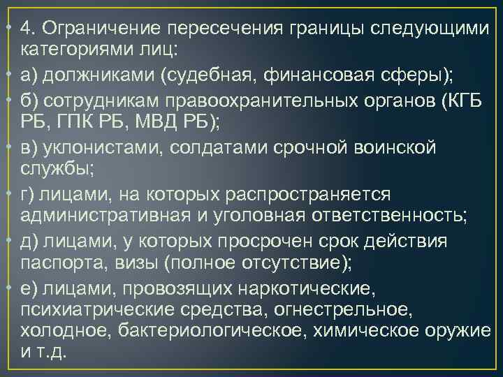  • 4. Ограничение пересечения границы следующими категориями лиц: • а) должниками (судебная, финансовая