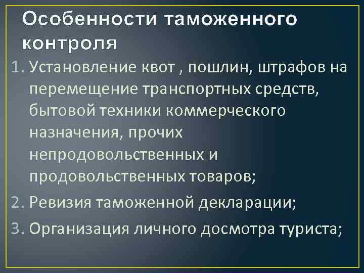 Особенности таможенного контроля 1. Установление квот , пошлин, штрафов на перемещение транспортных средств, бытовой